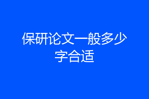 保研论文一般多少字合适