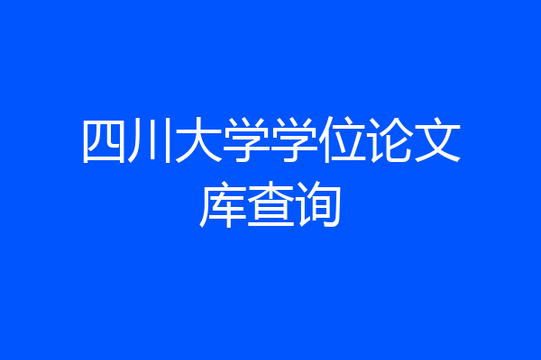 四川大学学位论文库查询