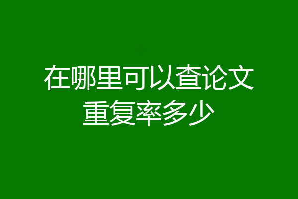 在哪里可以查论文重复率多少