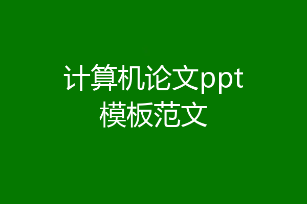 计算机论文ppt模板范文
