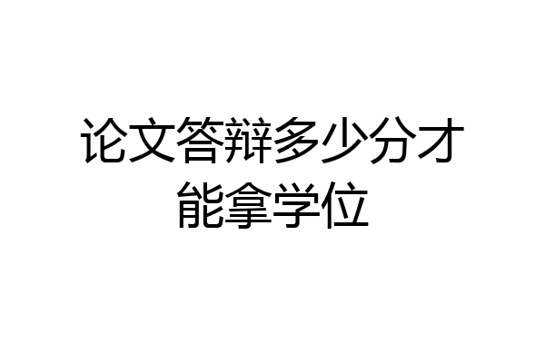 论文答辩多少分才能拿学位