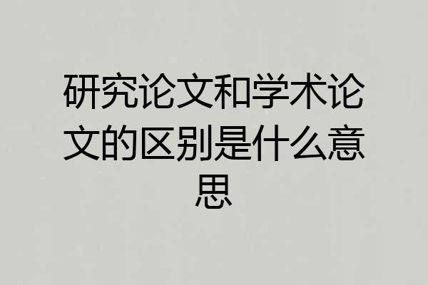 研究论文和学术论文的区别是什么意思