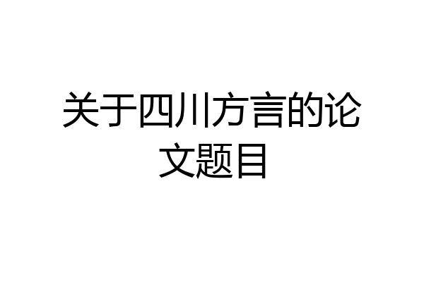 关于四川方言的论文题目