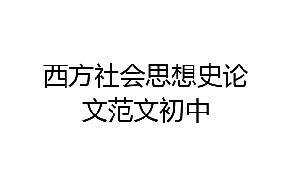 西方社会思想史论文范文初中