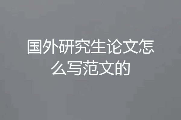 国外研究生论文怎么写范文的
