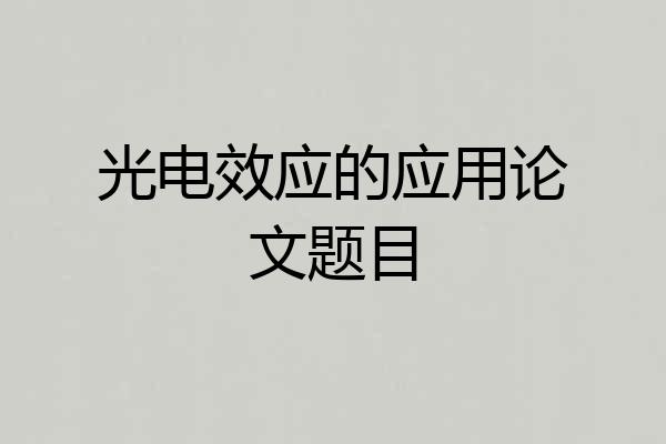 光电效应的应用论文题目