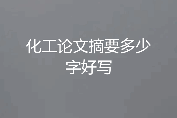 化工论文摘要多少字好写