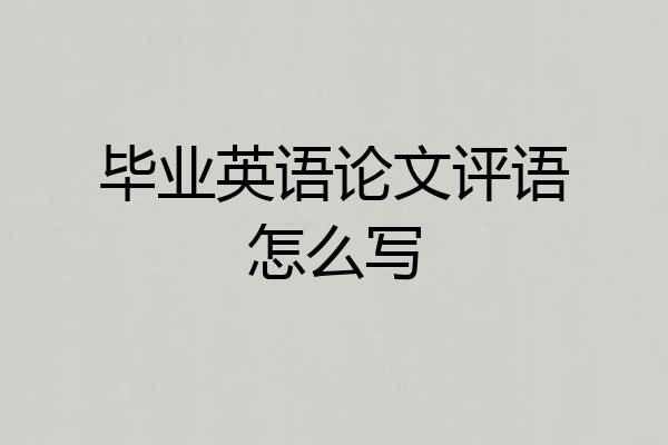 毕业英语论文评语怎么写