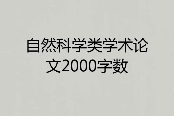 自然科学类学术论文2000字数