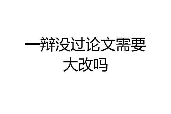 一辩没过论文需要大改吗