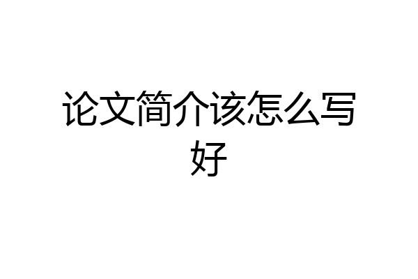 论文简介该怎么写好