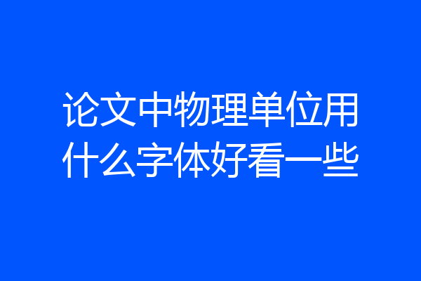 论文中物理单位用什么字体好看一些