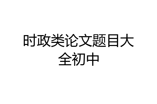 时政类论文题目大全初中
