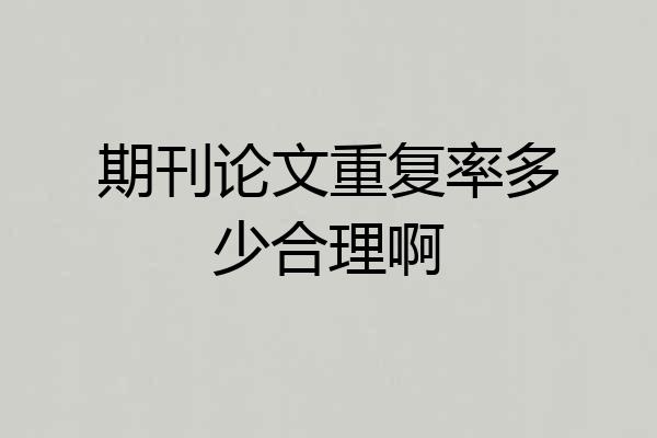 期刊论文重复率多少合理啊