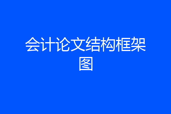 会计论文结构框架图