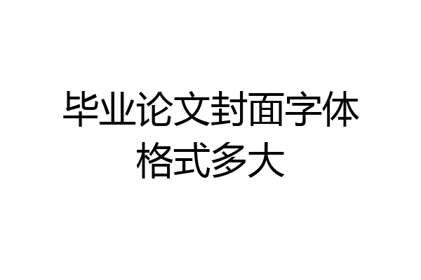 毕业论文封面字体格式多大