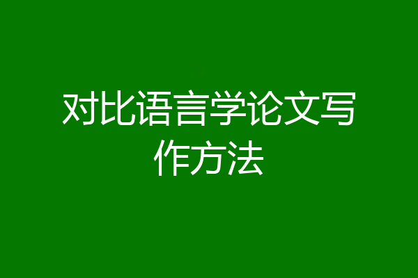 对比语言学论文写作方法
