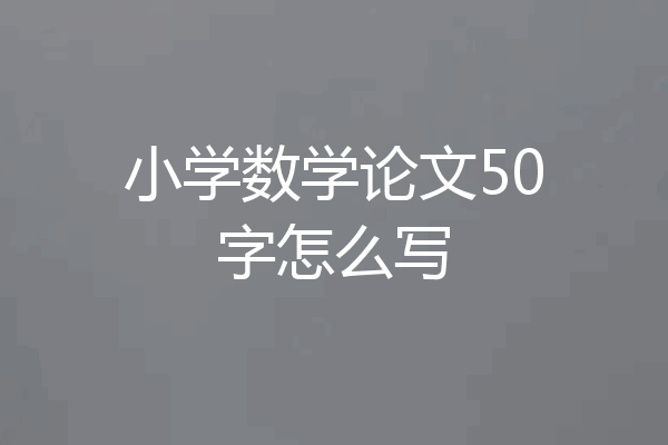 小学数学论文50字怎么写