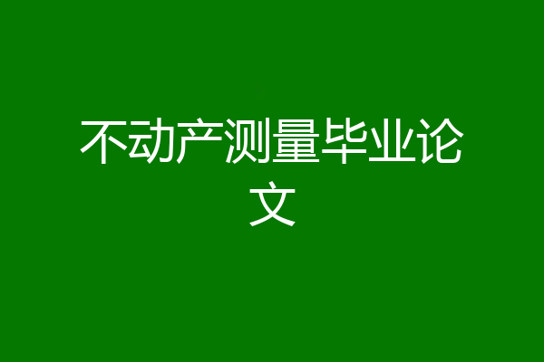 不动产测量毕业论文