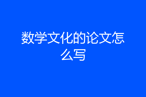 数学文化的论文怎么写