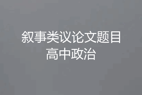 叙事类议论文题目高中政治