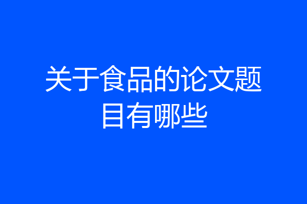 关于食品的论文题目有哪些