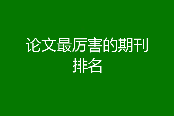 论文最厉害的期刊排名