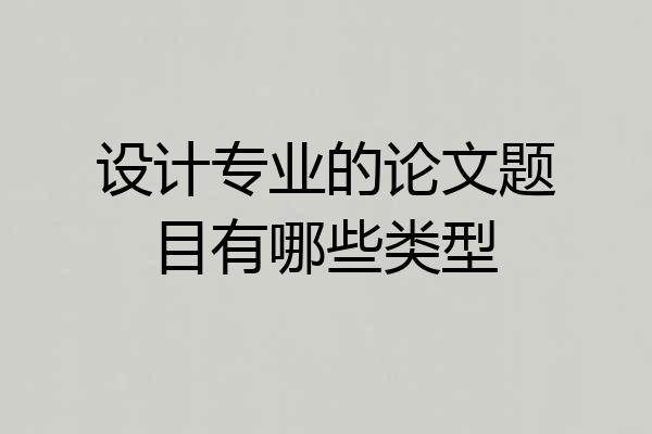 设计专业的论文题目有哪些类型