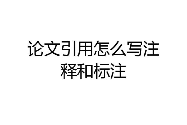 论文引用怎么写注释和标注