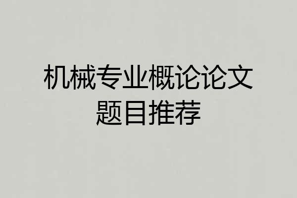 机械专业概论论文题目推荐