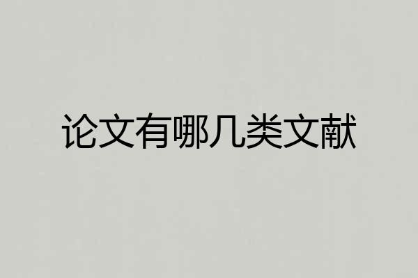 论文有哪几类文献