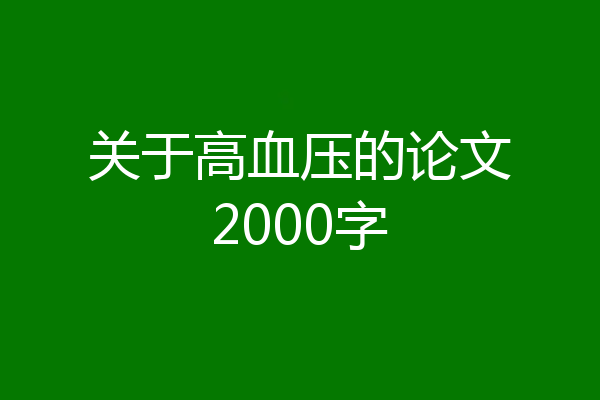 关于高血压的论文2000字