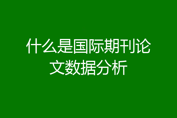 什么是国际期刊论文数据分析