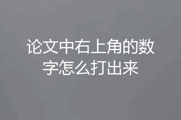 论文中右上角的数字怎么打出来