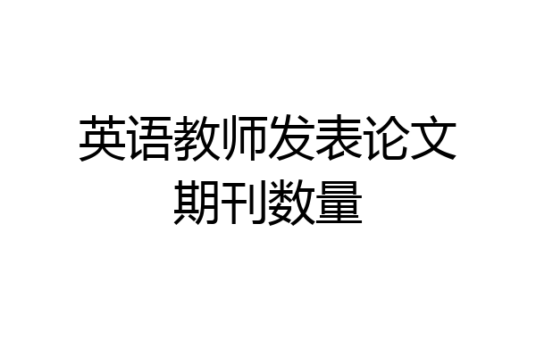 英语教师发表论文期刊数量