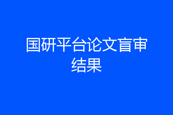 国研平台论文盲审结果