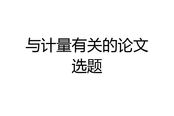 与计量有关的论文选题