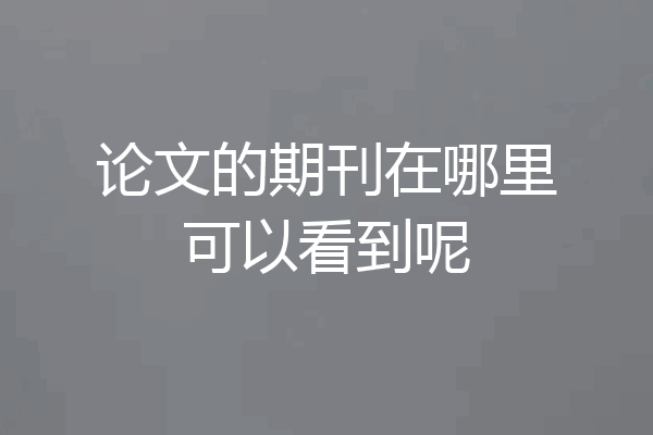 论文的期刊在哪里可以看到呢