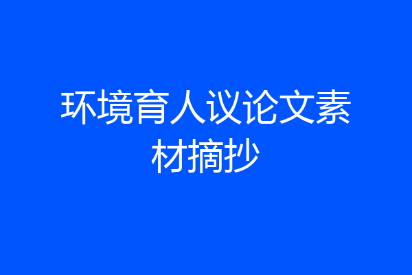 环境育人议论文素材摘抄