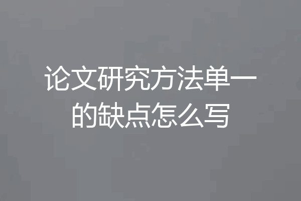 论文研究方法单一的缺点怎么写