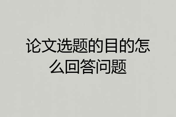 论文选题的目的怎么回答问题