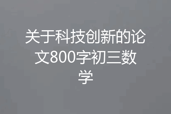 关于科技创新的论文800字初三数学