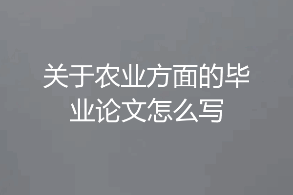关于农业方面的毕业论文怎么写