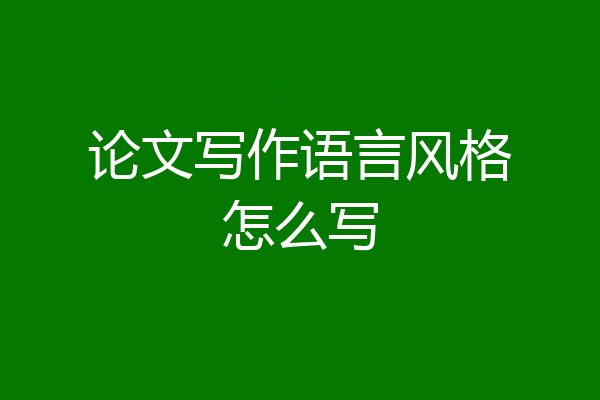 论文写作语言风格怎么写
