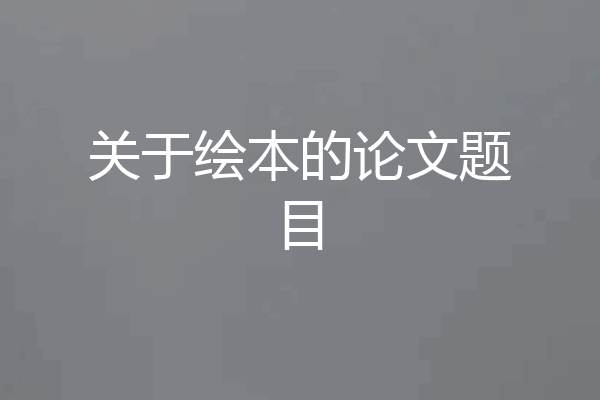关于绘本的论文题目