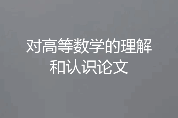 对高等数学的理解和认识论文