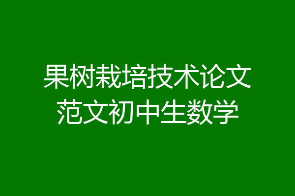 果树栽培技术论文范文初中生数学
