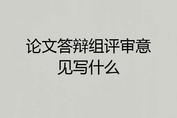 论文答辩组评审意见写什么