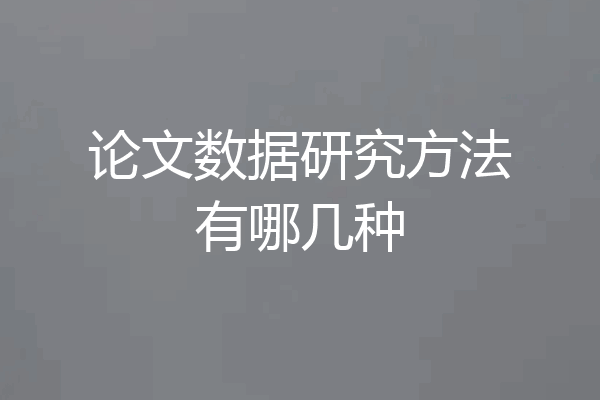 论文数据研究方法有哪几种
