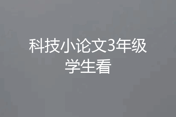 科技小论文3年级学生看